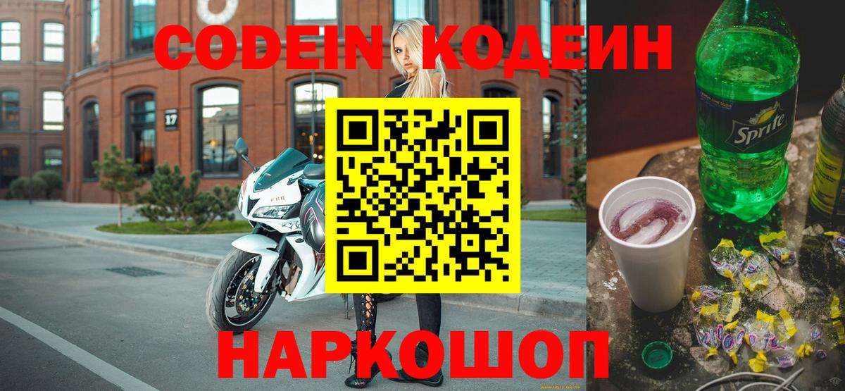 Корсаков  Кодеиновый сироп Lean Purple Drank  Вход с VPN 